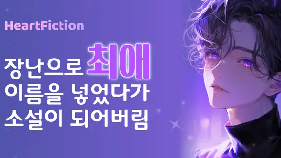 하트픽션-장난으로 최애이름을 넣었다가 소설이 되어버림