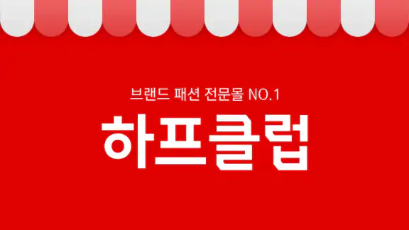 하프클럽 - halfclub
