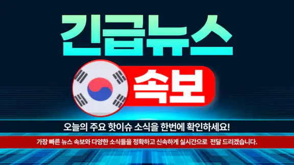 한국 뉴스 속보 - 긴급 뉴스