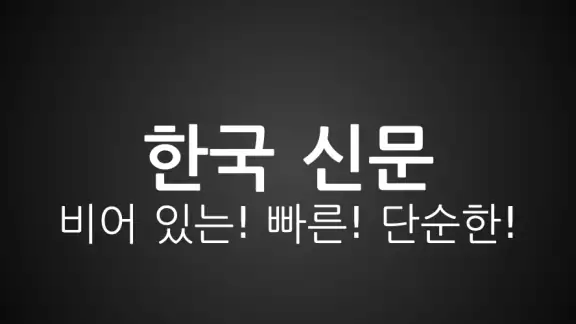 한국 신문