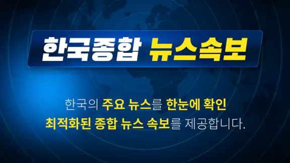한국 종합 뉴스속보