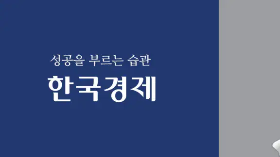 한국경제 - 한경 프리미엄9