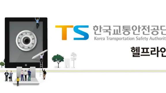 한국교통안전공단 헬프라인