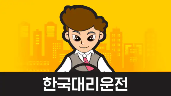 한국대리운전