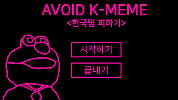 한국밈 피하기
