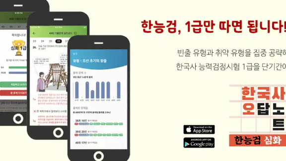 한국사오답노트 - 한국사능력시험(한능검) 심화 기출요약