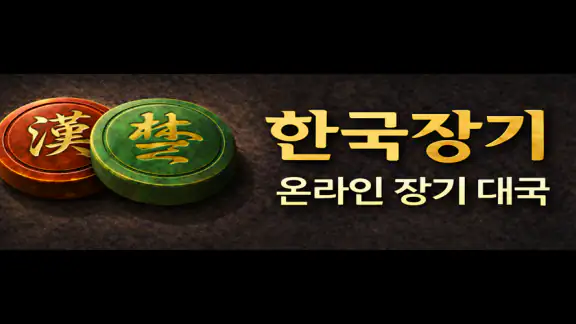 한국장기 - AI 대국, 온라인 대전, 외통퀴즈