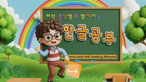 한글공부(따라쓰기, 띄어쓰기, 문장연습, 학습동요)