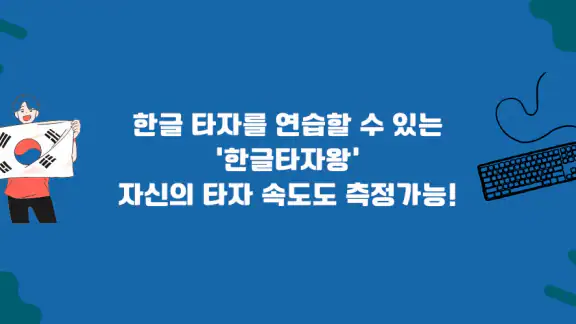 한글타자왕 - 한글 타자 연습