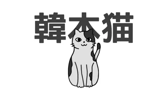 한본냥의 일본어 세카이 - JLPT, 제이팝, 상용한자