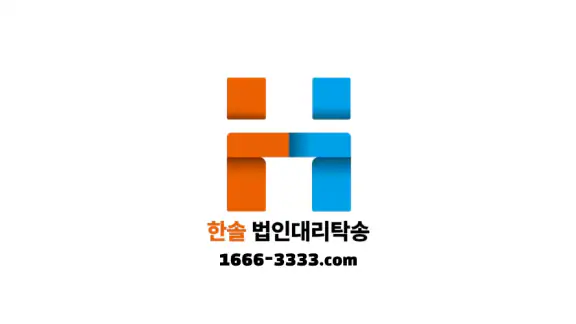 한솔 법인대리탁송