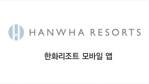 한화리조트