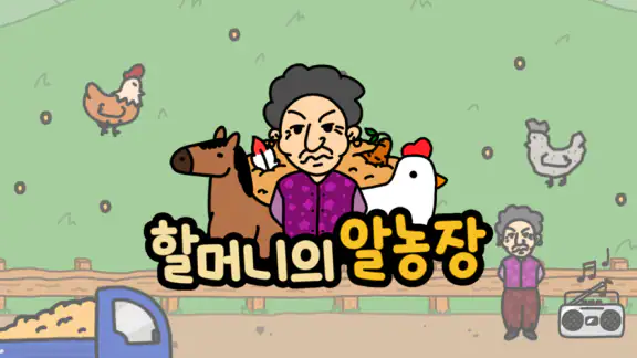 할머니의 알농장