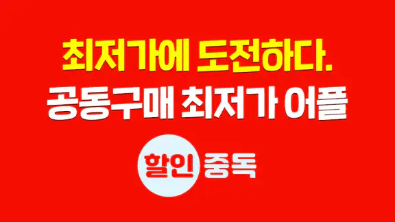 할인중독 - 공동구매 최저가앱