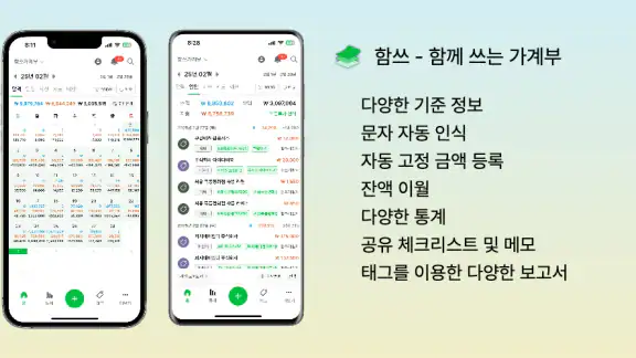 함쓰 - 함께 쓰는 공유 가계부