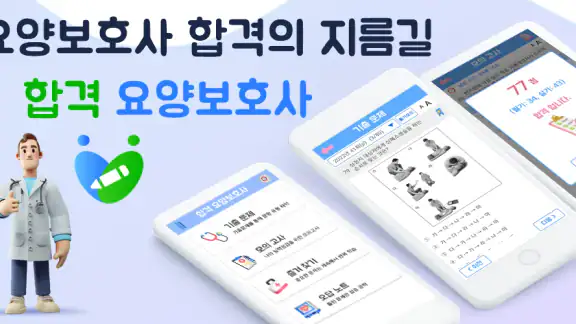 합격 요양보호사 기출문제