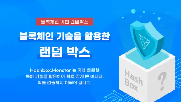 해시박스 몬스터