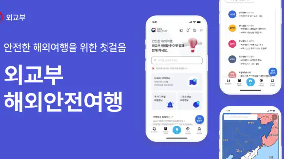 해외안전여행