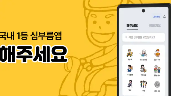 해주세요 - 배달, 퀵, 청소, 이사·운반, 알바