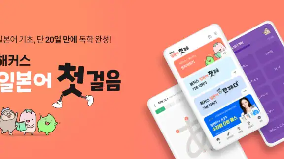 해커스 일본어 첫걸음 - 히라가나/가타가나/단어학습