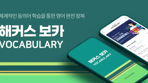 해커스보카-토플·아이엘츠·SAT단어 편입·특목고·공무원