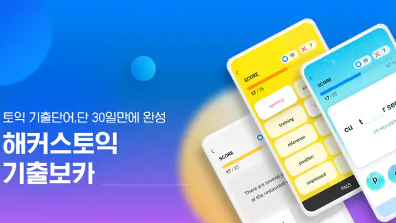 해커스토익 기출보카 (토익 기출단어 30일 완성)