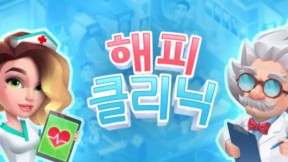 해피 클리닉: 병원 시뮬레이션 게임