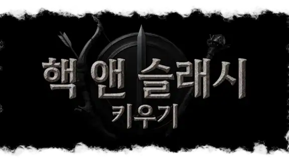핵 앤 슬래시 키우기: 방치형 RPG