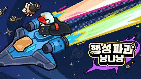 행성파괴 냥냐냥: 머지 서바이버