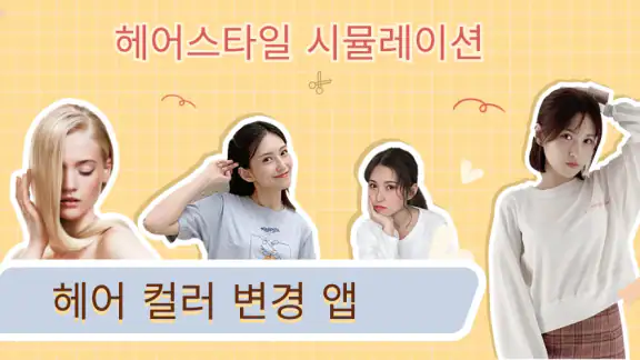 헤어 살롱 - 헤어 스타일 시뮬레이션