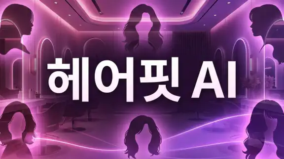 헤어핏 AI (HairFit AI)