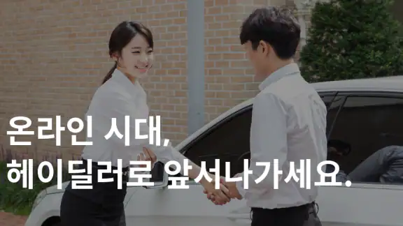 헤이딜러[딜러용] - 온라인 중고차 매입