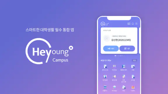 헤이영 캠퍼스 - 대학생활 필수 통합 앱