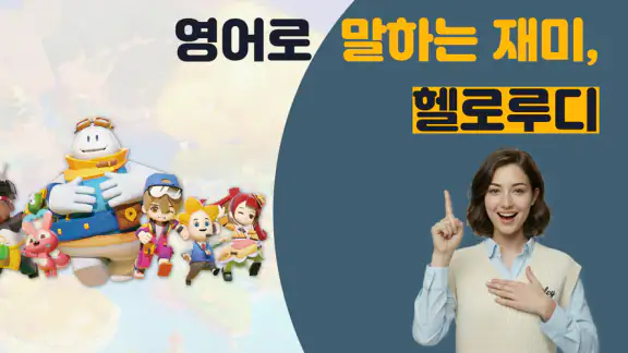 헬로루디, 영어로 말하는 재미