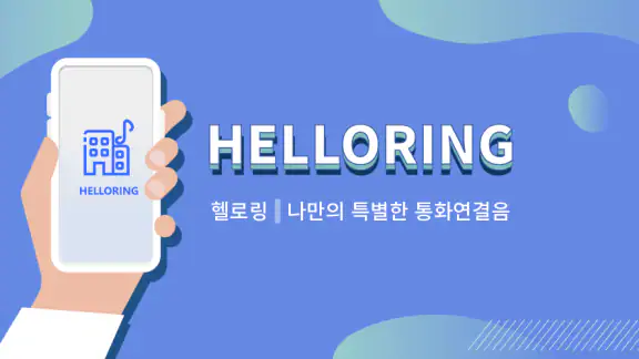 헬로링