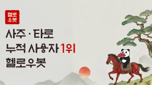 헬로우봇: 2026 신년운세, 사주타로, 운세, 만세력