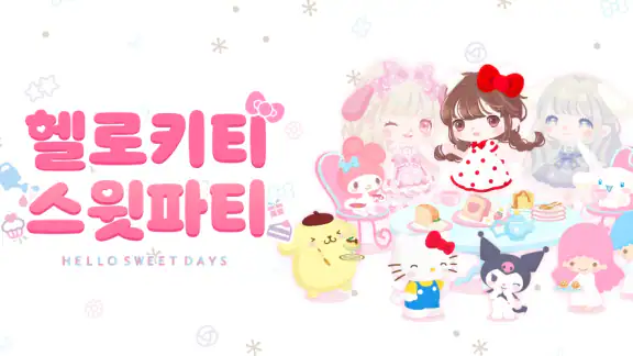 헬로키티 스윗파티