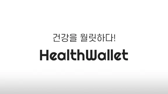 헬스월릿(HealthWallet) -건강을 월릿하다!