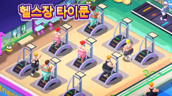 헬스장 타이쿤