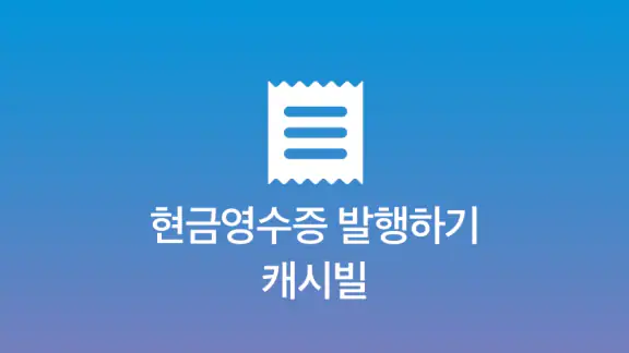 현금영수증 발급 - 캐시빌(사업자용)
