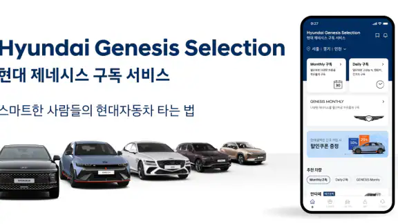 현대 제네시스 셀렉션 - 공식 현대자동차 구독 서비스