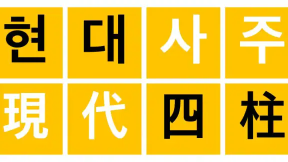 현대사주 lite