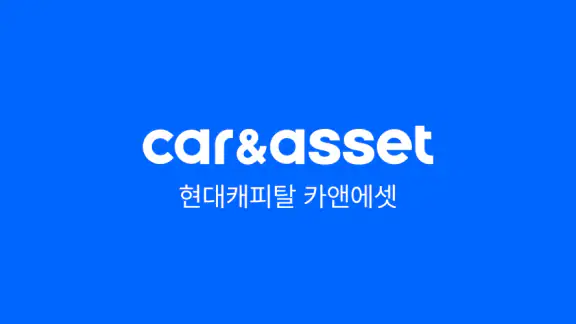 현대캐피탈 공식 앱 - 신차할부, 다이렉트, 내차팔기
