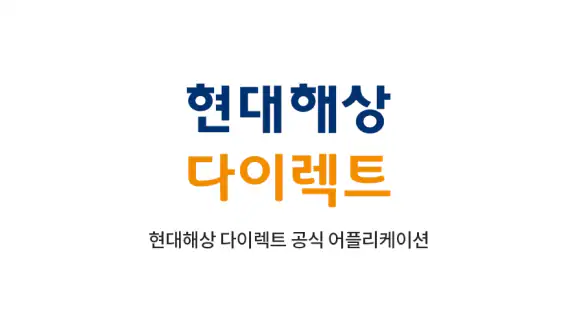 현대해상 다이렉트 공식 APP