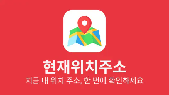 현재위치주소 - 지금 내 좌표, 위도, 경도, GPS