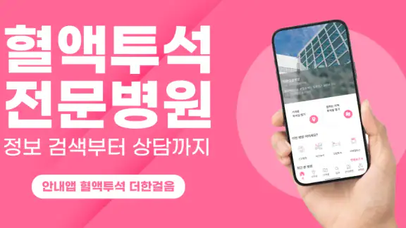 혈액투석 더한걸음 - 전국 투석병원 소개 및 상담