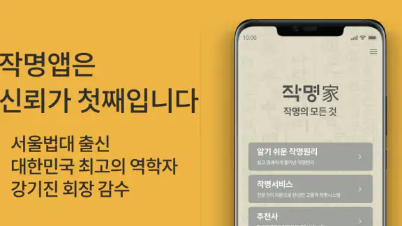 협회공인 작명어플 작명가 – 이름짓기, 이름추천, 개명