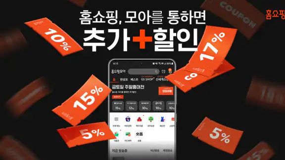 홈쇼핑모아 - 홈쇼핑, 모아를 통하면 추가할인