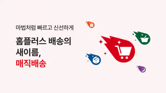 홈플러스 – 마트에서 직접오는 신선한 장보기