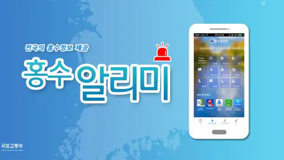 홍수알리미
